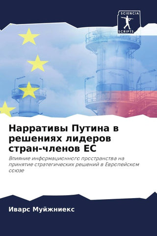Narratiwy Putina w resheniqh liderow stran-chlenow ES