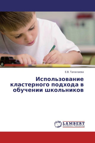 Ispol'zowanie klasternogo podhoda w obuchenii shkol'nikow