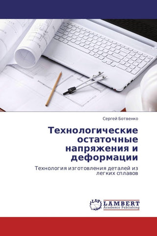 Tehnologicheskie ostatochnye naprqzheniq i deformacii