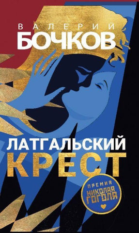 Latgal'skiy krest