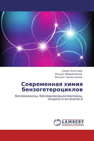 Sowremennaq himiq benzogeterociklow