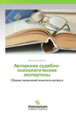 Awtorskie sudebno-psihologicheskie äxpertizy