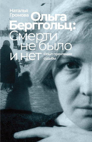 Olga Bergholz: smerti ne bylo i net