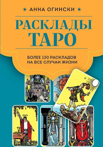 Rasklady Taro. Bolee 130 raskladov dlja samyh vazhnyh voprosov
