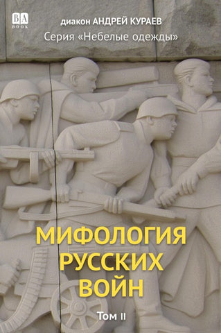 Mifologiia russkikh voin. Tom 2