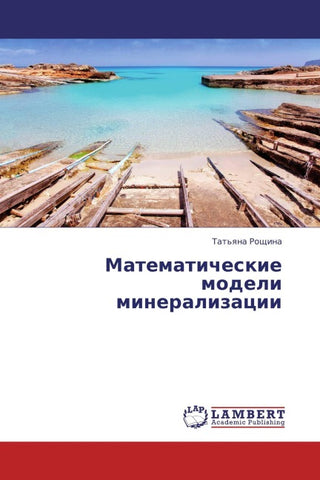 Matematicheskie modeli mineralizacii