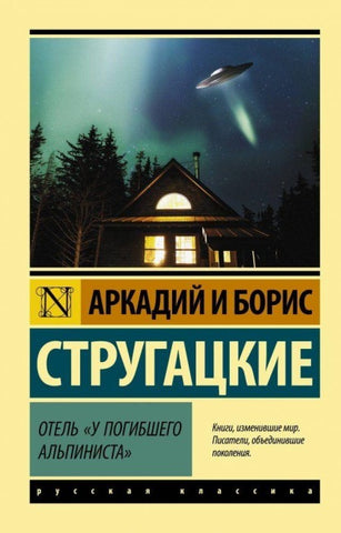 Otel' "U pogibshego al'pinista"