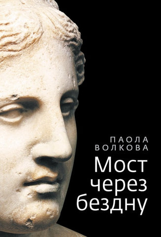 Most cherez bezdnu
