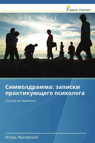 Simwoldramma: zapiski praktikuüschego psihologa