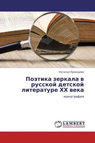 Poätika zerkala w russkoj detskoj literature HH weka