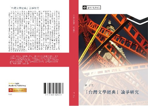 tai wan wen xue jing dian  lun zheng yan jiu