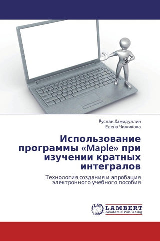 Ispol'zowanie programmy 'Maple' pri izuchenii kratnyh integralow