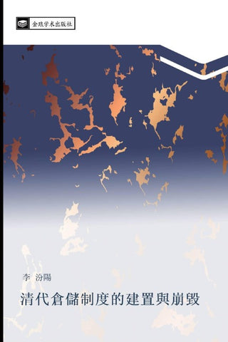 qing dai cang chu zhi du de jian zhi yu beng hui