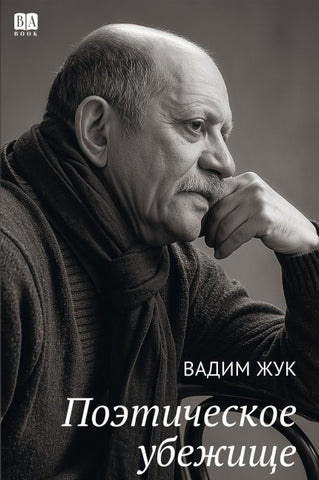 Poeticheskoye ubezhishche