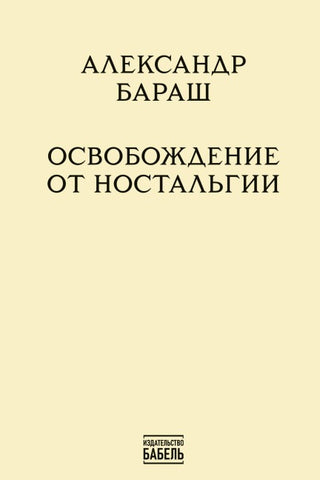 Osvobozhdenie ot nostalgii