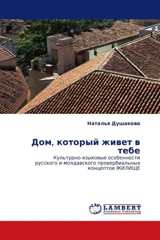 Dom, kotoryj zhiwet w tebe