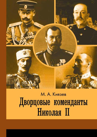 Dvortsovye komendanty Nikolaya II