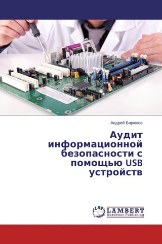 Audit informacionnoj bezopasnosti s pomosch'ü USB ustrojstw