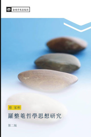 luo zheng an zhe xue si xiang yan jiu