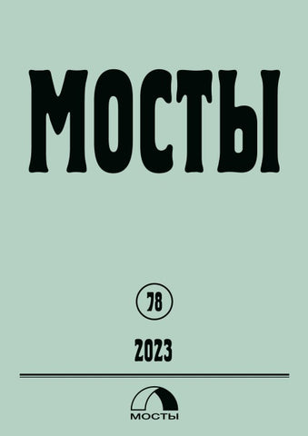 Mosty 78 / 2023