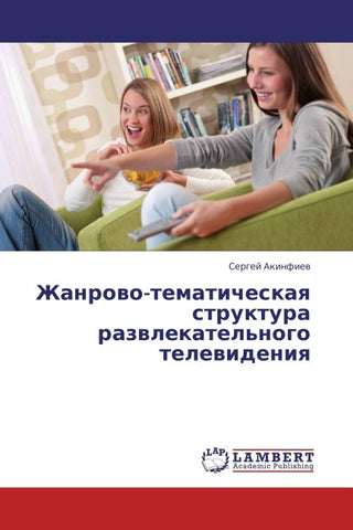 Zhanrowo-tematicheskaq struktura razwlekatel'nogo telewideniq