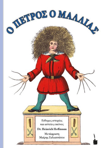 O PETROS O MALLIAS / Der Struwwelpeter