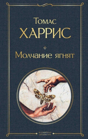 Molchanie jagnjat