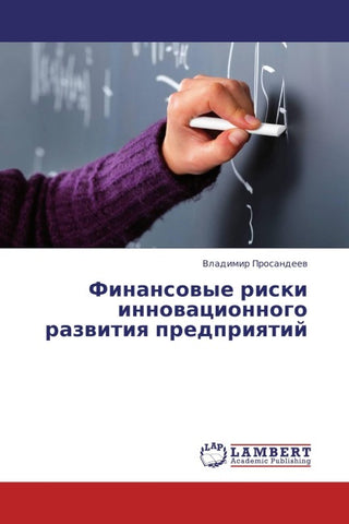 Finansowye riski innowacionnogo razwitiq predpriqtij
