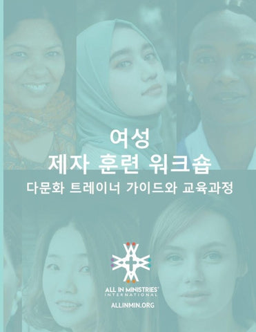 ¿¿ ¿¿ ¿¿ ¿¿¿ (Women's Disciple-Making Training Workshop Korean Edition)