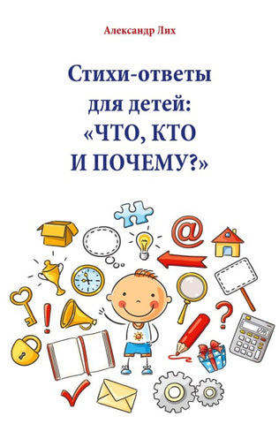 Стихи-ответы для детей: ЧТО, КТО И ПОЧЕМУ?