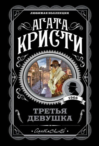 Tret'ja devushka