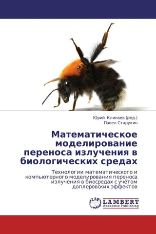 Matematicheskoe modelirowanie perenosa izlucheniq w biologicheskih sredah