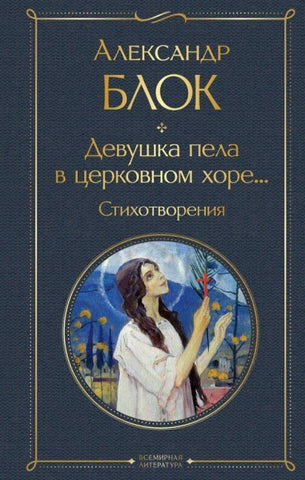 Devushka pela v cerkovnom hore... Stihotvorenija