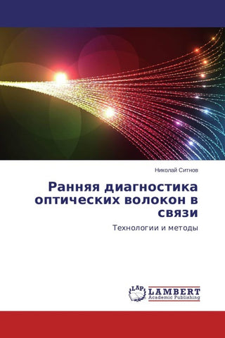 Rannqq diagnostika opticheskih wolokon w swqzi