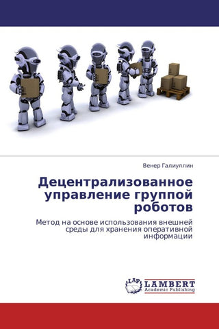 Decentralizowannoe uprawlenie gruppoj robotow