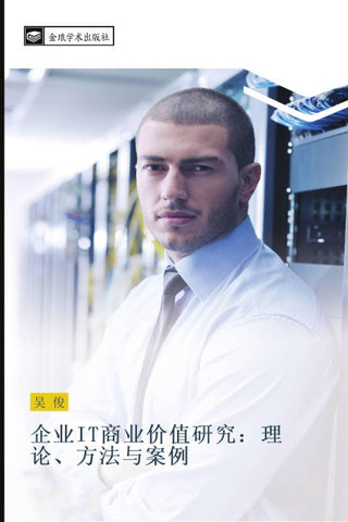 qi ye IT shang ye jia zhi yan jiu  li lun  fang fa yu an li
