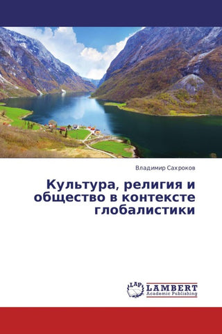 Kul'tura, religiq i obschestwo w kontexte globalistiki
