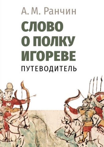 Slovo o polku Igoreve'. Putevoditel'