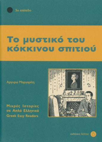 To mistiko tou kokinou spitiou