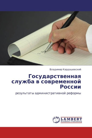 Gosudarstwennaq sluzhba w sowremennoj Rossii