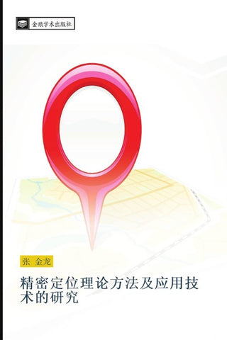jing mi ding wei li lun fang fa ji ying yong ji shu de yan jiu