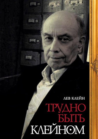 Trudno byt Kleynom: Avtobiografiya v monologakh i dialogakh