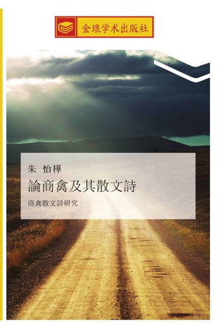 lun shang qin ji qi san wen shi
