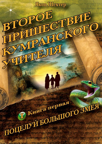 Vtoroye prishestviye kumranskogo uchitelya. Potseluy bol'shogo zmeya