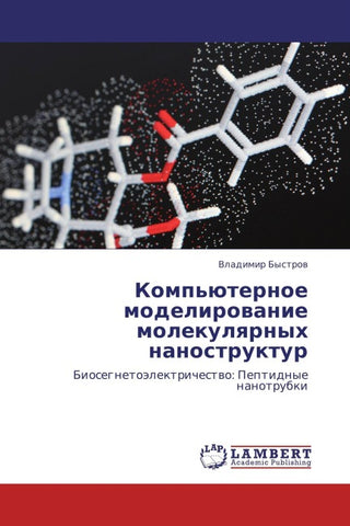 Komp'üternoe modelirowanie molekulqrnyh nanostruktur