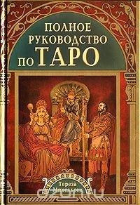 Polnoe rukovodstvo po Taro