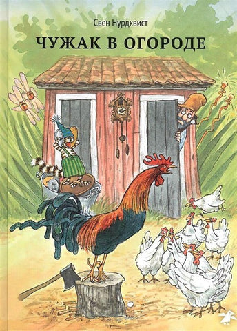 Istorija o tom, kak Findus poterjalsja, kogda byl malenkij