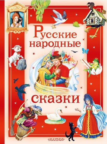 Russkie narodnye skazki