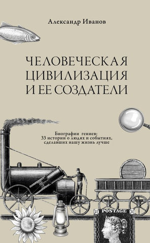 Chelovecheskaja civilizacija i ee sozdateli