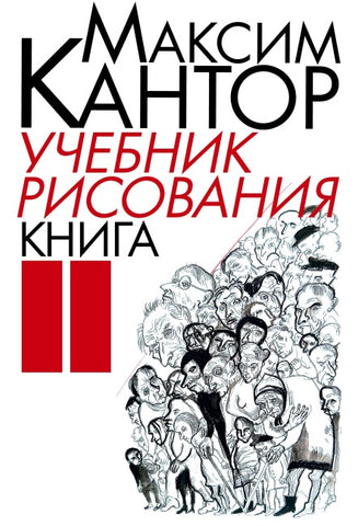 Uchebnik risovaniya. Kniga 2
